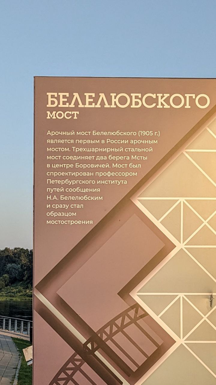 Следующая остановка — Боровичи, где заехали на знаменитый арочный мост. Построен в 1905 году, и, как говорит ChatGPT, возможно, это не только первый в России, но и один из первых в мире мостов такой конструкции. Красивый, мощный, с богатой историей — мы сделали семейное фото прямо на его металлическом каркасе в закатном свете.

Теперь мы на Валдае, заселились в атмосферный отель "Барин Брусникин". Все немного устали, но день получился удивительно насыщенным и ярким. Путь продолжается!